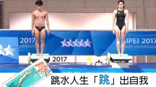 【自我探索】跳水人生跳出自我-賴昱彥選手林子翔教練的奧林匹克故事